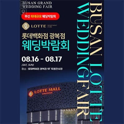 부산 롯데백화점 광복점 웨딩박람회