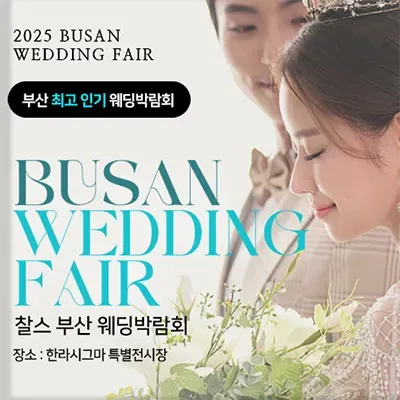 부산 찰스 웨딩박람회 예약
