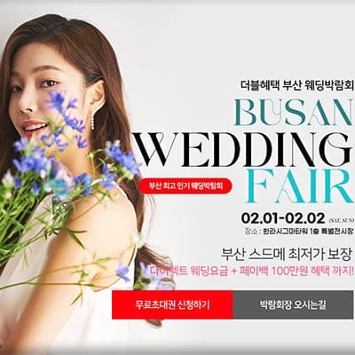 부산웨딩박람회 다이렉트 결혼준비