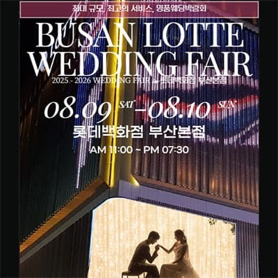 롯데백화점 부산본점 웨딩박람회