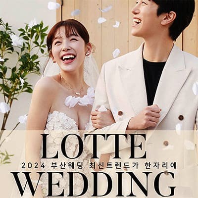 부산 롯데백화점 본점 W웨딩박람회
