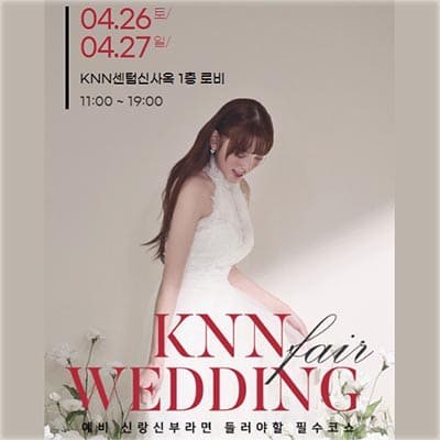 KNN 부산웨딩박람회 예약