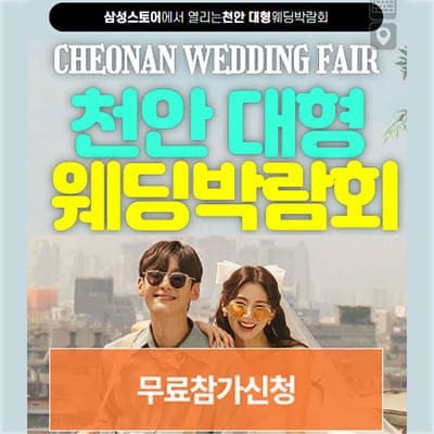 천안웨딩박람회 4월 사전예약