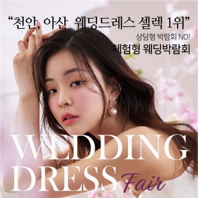 천안아산 웨딩드레스 박람회
