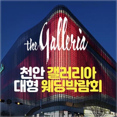 천안 갤러리아 웨딩페스타