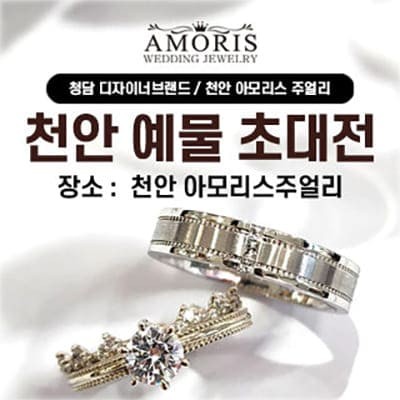 천안 예물 아모리스 주얼리 초대전
