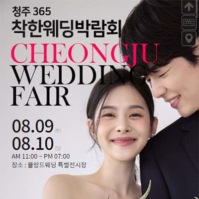 청주 365 착한 웨딩박람회