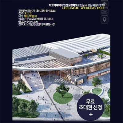 청주 오스코 초대형 웨딩박람회
