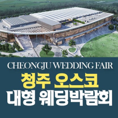 청주 OSCO 웨딩박람회