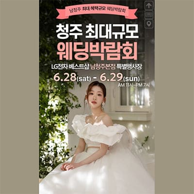 청주 웨딩박람회 6월 