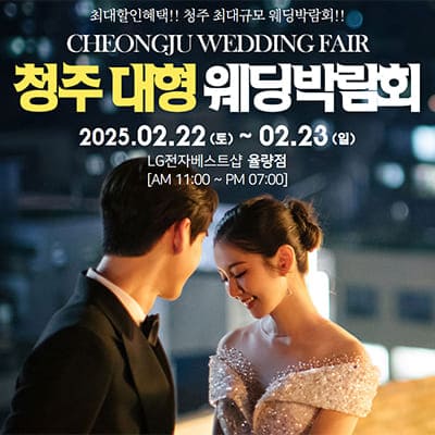 청주 웨딩박람회 일정