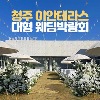 청주 이안테라스 대형 웨딩박람회