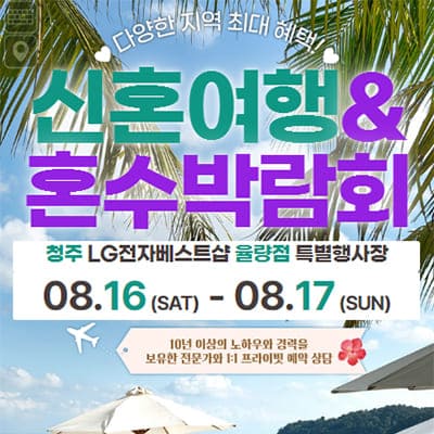 청주 신혼여행 혼수박람회