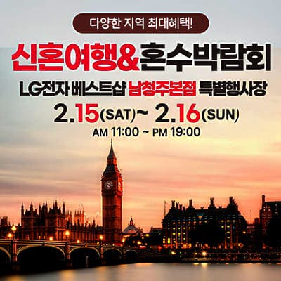 청주 신혼여행 혼수박람회