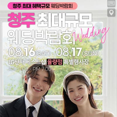 청주 레브 웨딩박람회