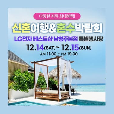 남청주 신혼여행 혼수박람회
