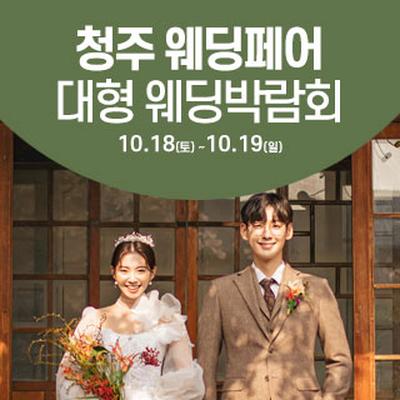청주 웨딩크라우드 웨딩박람회