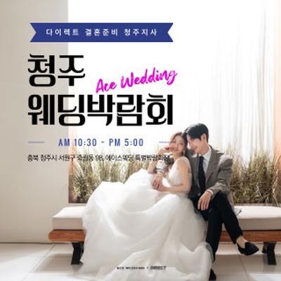 청주 에이스웨딩 박람회