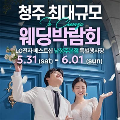 청주 결혼박람회 일정 결혼식 비용 절약 찬스
