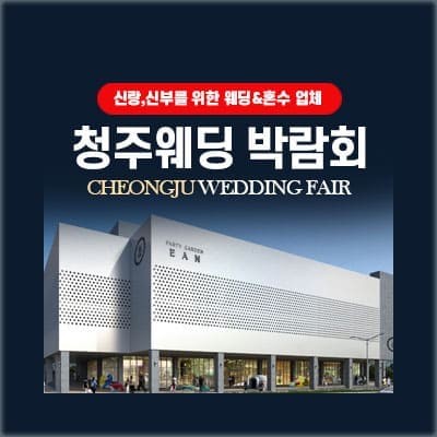 청주 결혼박람회 다이렉트 웨딩박람회