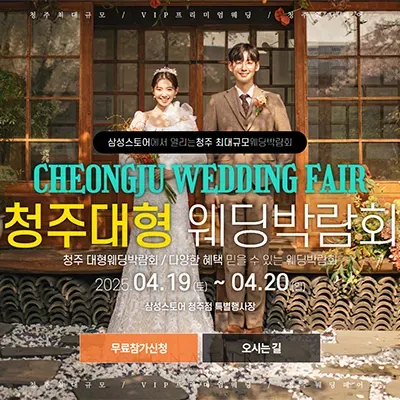 청주 웨딩박람회 사전신청