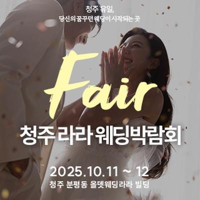 청주 라라웨딩박람회