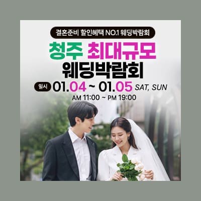 청주 초대형 웨딩박람회