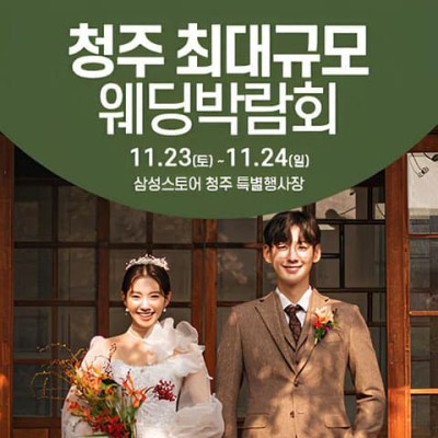 청주 웨딩크라우드 웨딩박람회 20241123-1124