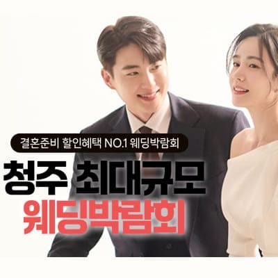 레브웨딩 청주웨딩박람회