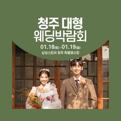 청주 웨딩크라우드 웨딩박람회 20250118-0119