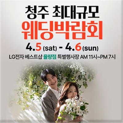 청주웨딩박람회 청주웨딩페어 초대전