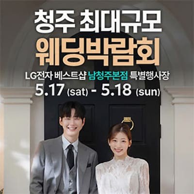 청주웨딩박람회 일정 5월 초대전