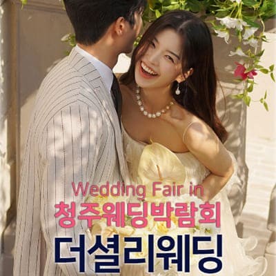 청주웨딩박람회 더셜리웨딩 초대전