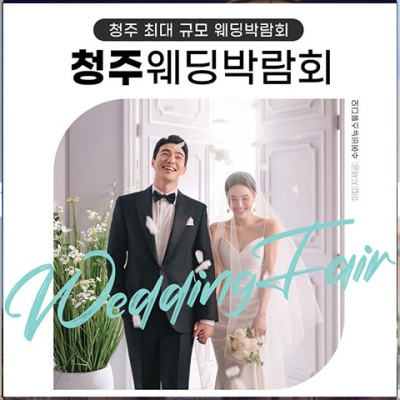 청주 위드유 웨딩박람회 20241026-1027