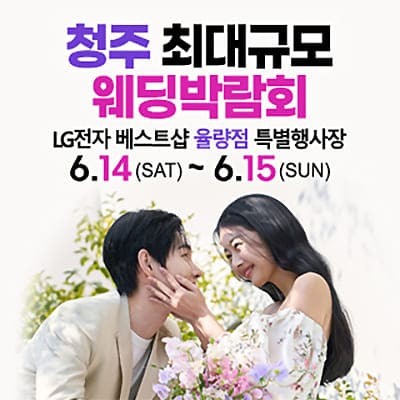 청주 웨딩박람회 6월 초대전