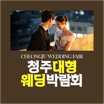 청주 패밀리 결혼박람회