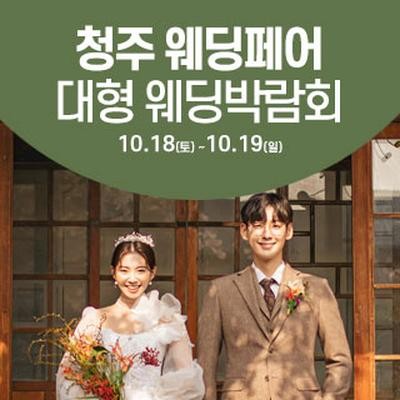 청주 웨딩크라우드 웨딩박람회