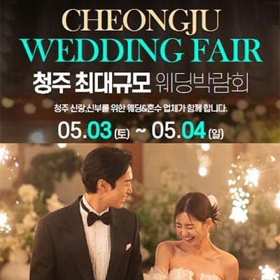 청주웨딩박람회 5월 사전예약 무료 초대권 신청