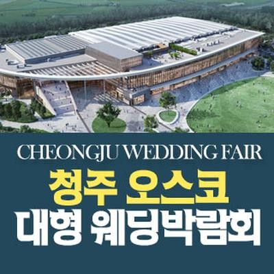 청주 OSCO 웨딩박람회