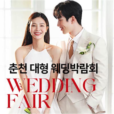 춘천 미래컨벤션 대형 웨딩박람회