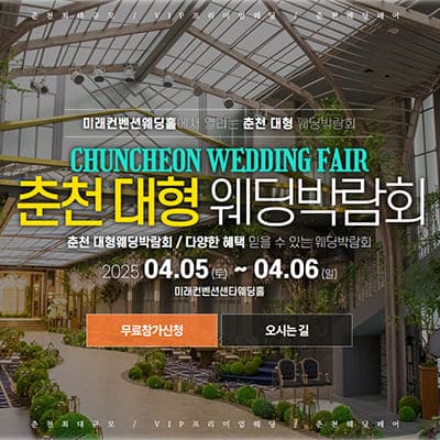 춘천 웨딩박람회 사전예약
