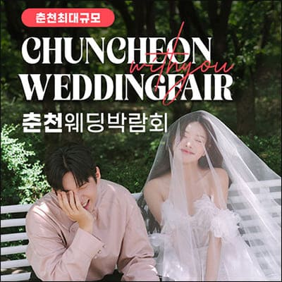 춘천웨딩박람회 위드유 웨딩페어