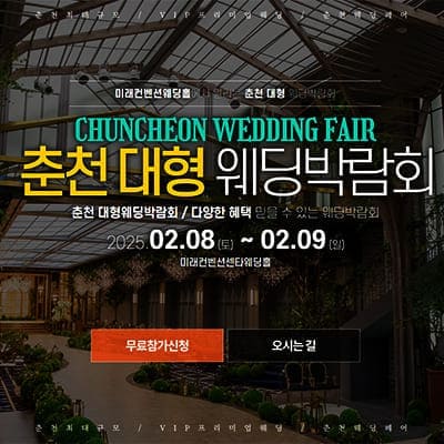 춘천 대형 웨딩박람회