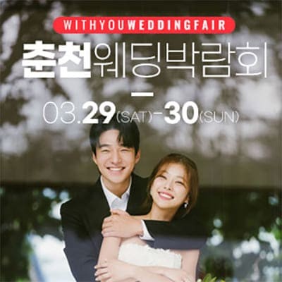 춘천 3월 웨딩박람회 위드유웨딩