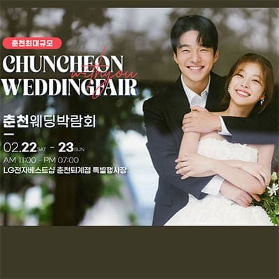 춘천 웨딩박람회 2월 초대권 받기