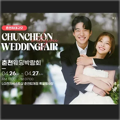 춘천 위드유웨딩 박람회 초대전