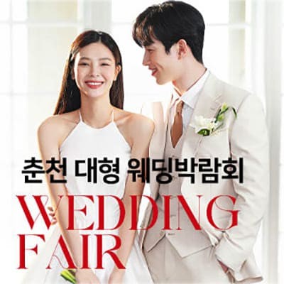 춘천 미래컨벤션 대형 웨딩박람회