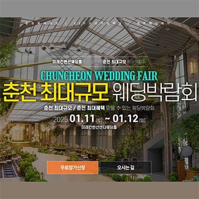 춘천 웨딩박람회 일정 20250111-0112