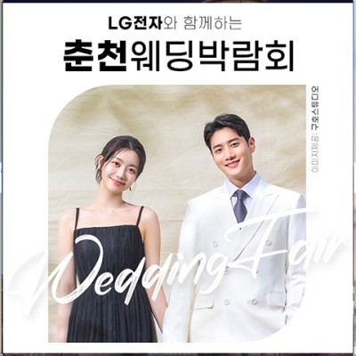 춘천 위드유 웨딩박람회 20241026-1027