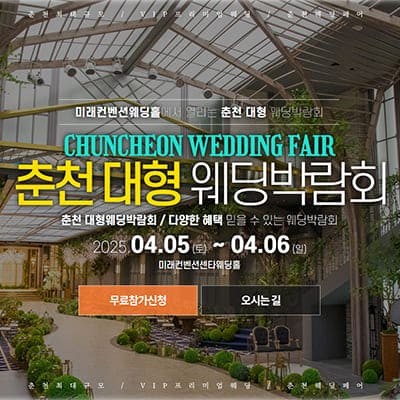 춘천 웨딩박람회 사전예약